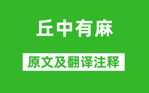 詩(shī)經(jīng)·國(guó)風(fēng)《丘中有麻》原文及翻譯注釋,詩(shī)意解釋