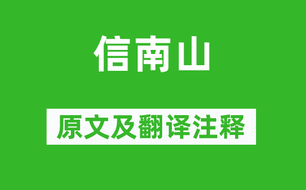 詩經(jīng)·小雅《信南山》原文及翻譯注釋,詩意解釋