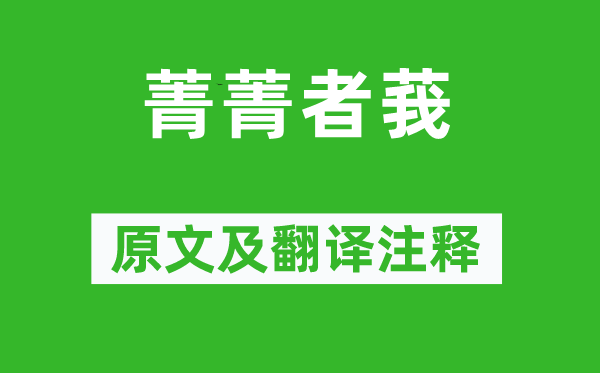 詩(shī)經(jīng)·小雅《菁菁者莪》原文及翻譯注釋,詩(shī)意解釋