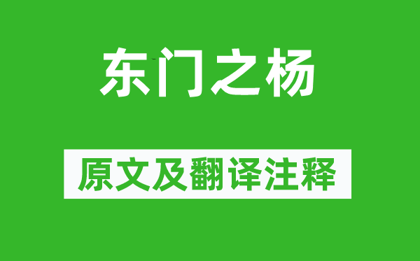 詩(shī)經(jīng)·國(guó)風(fēng)《東門之楊》原文及翻譯注釋,詩(shī)意解釋