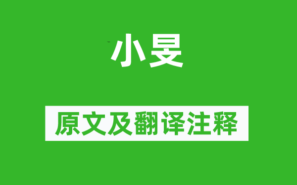 詩經(jīng)·小雅《小旻》原文及翻譯注釋,詩意解釋
