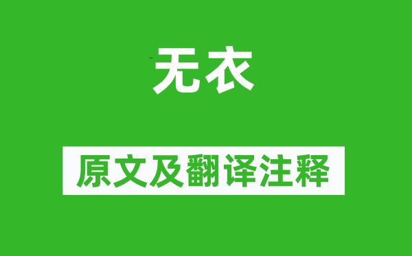 詩經(jīng)·國風(fēng)《無衣》原文及翻譯注釋,詩意解釋