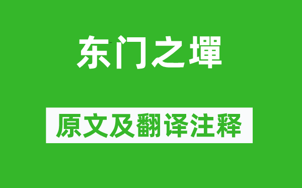 詩(shī)經(jīng)·國(guó)風(fēng)《東門之墠》原文及翻譯注釋,詩(shī)意解釋