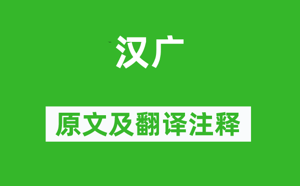 詩經(jīng)·國風《漢廣》原文及翻譯注釋,詩意解釋