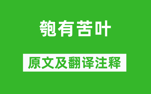 詩經(jīng)·國風(fēng)《匏有苦葉》原文及翻譯注釋,詩意解釋