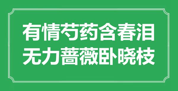 “有情芍藥含春淚，無力薔薇臥曉枝”是什么意思,出處是哪里
