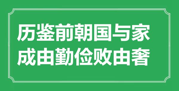 “歷鑒前朝國與家,成由勤儉敗由奢”是什么意思,出處是哪里