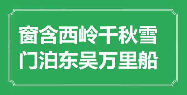 “窗含西嶺千秋雪，門泊東吳萬(wàn)里船”是什么意思,出處是哪里