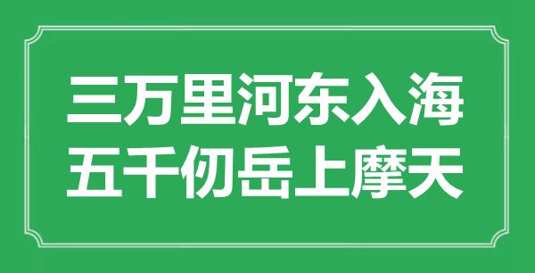 “三萬里河?xùn)|入海，五千仞岳上摩天”是什么意思,出處是哪里