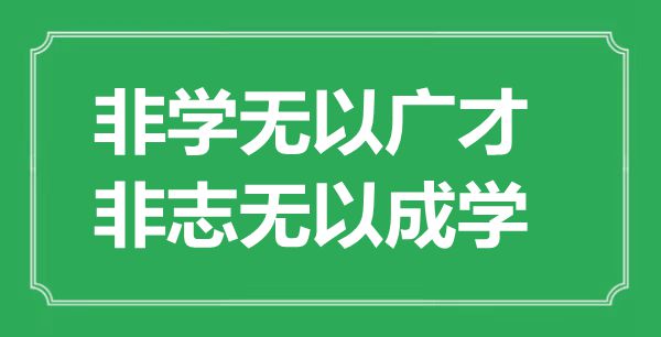 “非學(xué)無(wú)以廣才，非志無(wú)以成學(xué)”的意思出處及全文賞析