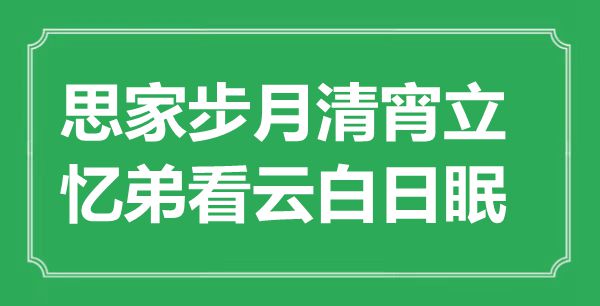 “思家步月清宵立，憶弟看云白日眠”是什么意思,出處是哪里