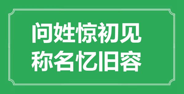 “問姓驚初見，稱名憶舊容”是什么意思,出處是哪里