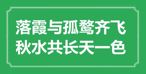 “落霞與孤鶩齊飛,秋水共長(zhǎng)天一色”的意思是什么,出處是哪首詩(shī)