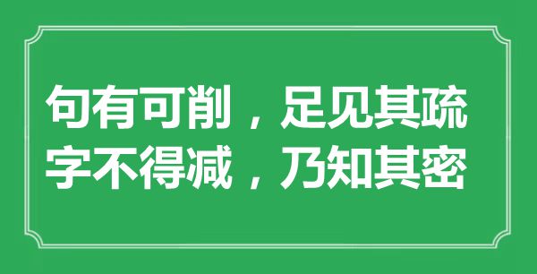 “句有可削，足見其疏；字不得減,乃知其密”的意思出處及全詩賞析