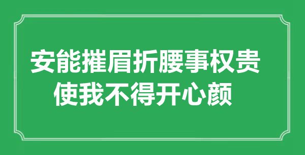 “安能摧眉折腰事權(quán)貴，使我不得開心顏”的意思出處及全詩(shī)賞析