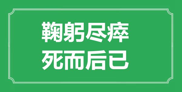 “鞠躬盡瘁,死而后已”的意思出處及全文賞析