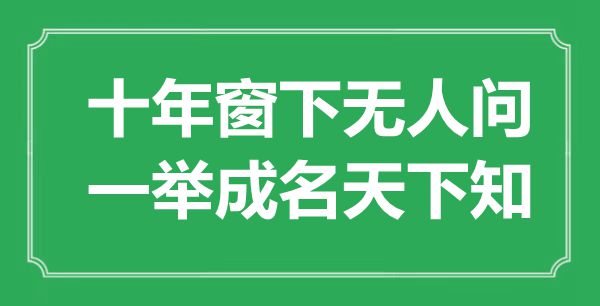 “十年窗下無人問，一舉成名天下知”是什么意思,出處是哪里