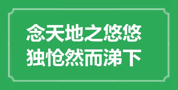 “念天地之悠悠，獨(dú)愴然而涕下”的意思出處及全詩賞析