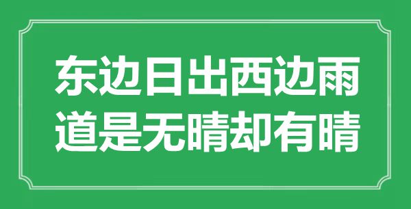 “東邊日出西邊雨,道是無晴卻有晴”是什么意思,出處是哪里