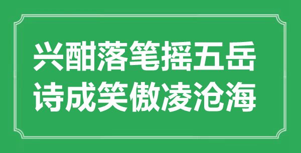 “興酣落筆搖五岳，詩成笑傲凌滄?！钡囊馑汲鎏幖叭娰p析