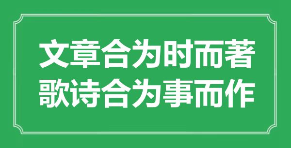 “文章合為時而著,歌詩合為事而作”是什么意思,出處是哪里