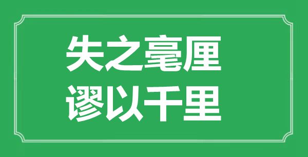 ““失之毫厘，謬以千里”的意思出處及全文賞析
