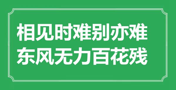 “相見時難別亦難，東風(fēng)無力百花殘”是什么意思,出處是哪里