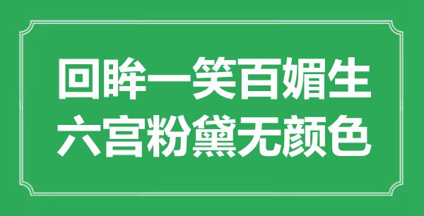 “回眸一笑百媚生，六宮粉黛無顏色”是什么意思,出處是哪里