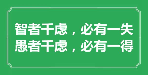 “智者千慮，必有一失；愚者千慮，必有一得”的意思出處及全文賞析