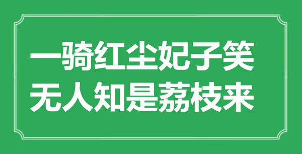 “一騎紅塵妃子笑，無人知是荔枝來”是什么意思,出處是哪里