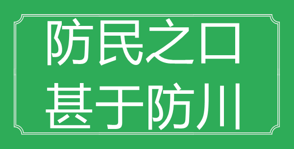 “防民之口，甚于防川”的意思出處及全詩賞析