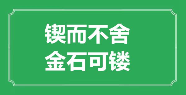 “鍥而不舍,金石可鏤”的意思出處及全文賞析
