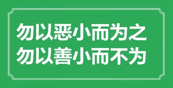 “勿以惡小而為之，勿以善小而不為”的意思出處及全文賞析