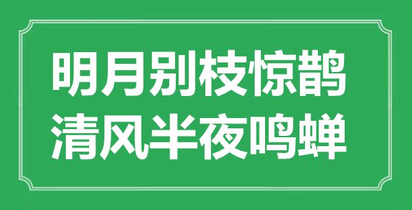 “明月別枝驚鵲,清風(fēng)半夜鳴蟬”是什么意思,出處是哪里