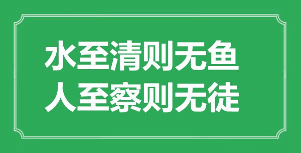 “水至清則無魚，人至察則無徒”的意思出處及全文賞析