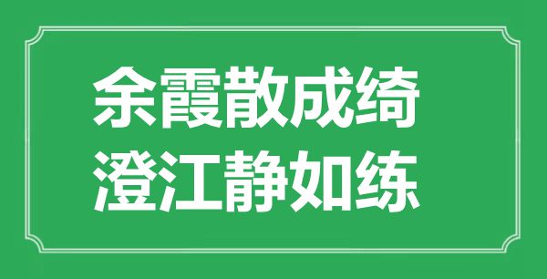 “余霞散成綺，澄江靜如練”的意思是什么,出處是哪首詩