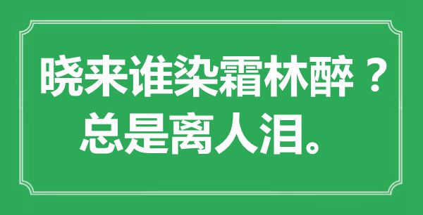 “曉來誰染霜林醉？總是離人淚?！笔鞘裁匆馑?出處是哪里