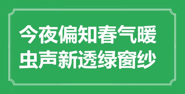 “今夜偏知春氣暖，蟲聲新透綠窗紗”是什么意思,出處是哪里