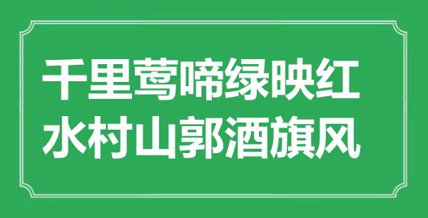 “千里鶯啼綠映紅,水村山郭酒旗風(fēng)”是什么意思,出處是哪里