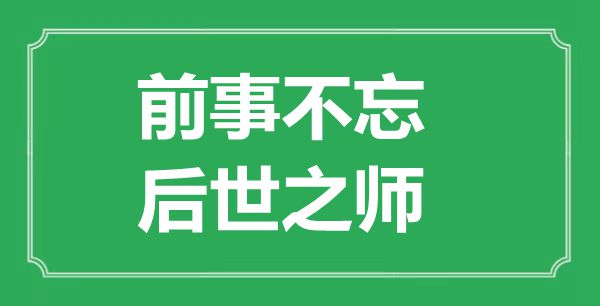 前事不忘，后世之師