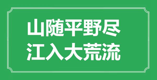 ““山隨平野盡，江入大荒流”的意思出處及全詩賞析