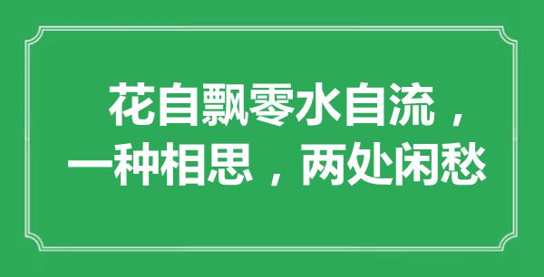 “花自飄零水自流，一種相思，兩處閑愁”是什么意思,出處是哪里
