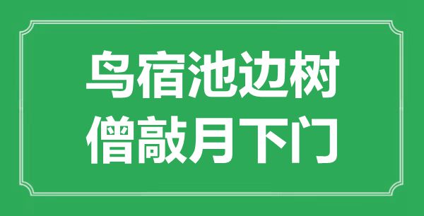 “鳥宿池邊樹，僧敲月下門”是什么意思,出處是哪里