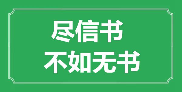 “盡信書，不如無書”的意思出處及全文賞析