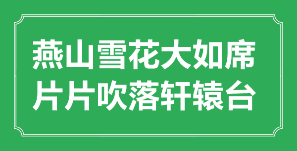“燕山雪花大如席，片片吹落軒轅臺”的意思出處及全詩賞析