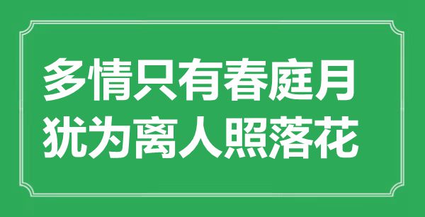 “多情只有春庭月，猶為離人照落花”是什么意思,出處是哪里