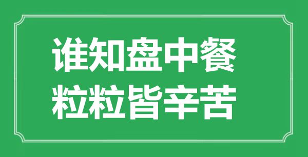 “誰(shuí)知盤中餐，粒粒皆辛苦”是什么意思,出處是哪里