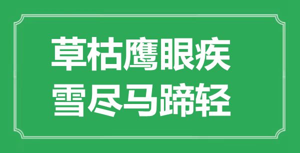 “草枯鷹眼疾，雪盡馬蹄輕”的意思出處及全詩賞析
