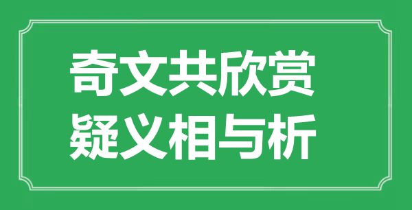 “奇文共欣賞，疑義相與析”的意思是什么,出處是哪首詩