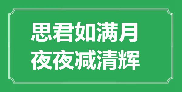 “思君如滿月,夜夜減清輝”的意思是什么,出處是哪首詩